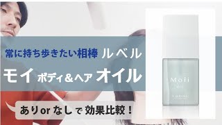 【使い方解説】ルベル モイ ボディampヘアオイル レディアブソリュート [upl. by Goddard]