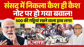 Ye Bharat Ki Baat  संसद में निकला कैश ही कैश  Rajya Sabha Note Kand  Abhishek Singhvi [upl. by Ellehsad]