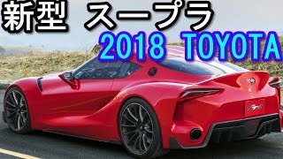 新型 スープラ フルモデルチェンジBMW Z4 新型 Z5兄弟車として2018年1月発売！ [upl. by Dannel923]