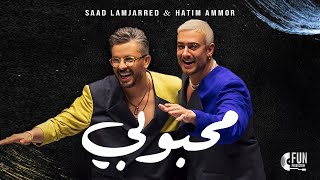 Saad Lamjarred amp Hatim Ammor Mahboubi Official Music Video2024 سعد المجرد وحاتم عمور محبوبي [upl. by Lichter900]