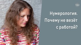 Нумерология Почему не везёт с работой [upl. by Maximilian]