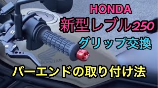 【レブル250】「グリップ交換とバーエンド取り付けのやり方」【しずさんの野球の神様ありがとう】 [upl. by Joao276]