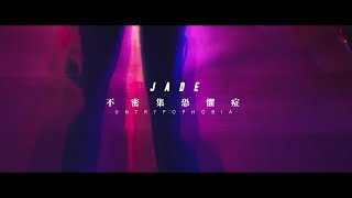 avex官方HD JADE  不密集恐懼症Untrypophobia 官方完整版MV [upl. by Etteluap]