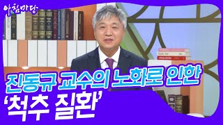 진동규 교수의 노화로 인한 ‘척추 질환’ 아침마당  KBS 240725 방송 [upl. by Neelloj]