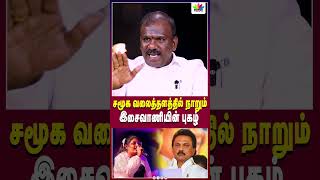 சமூக வலைத்தளத்தில் நாறும் இசைவாணியின் புகழ்  Thamarai TV [upl. by Daub]