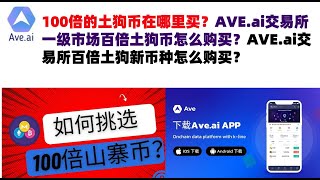 100倍的土狗币在哪里买？AVEai交易所一级市场百倍土狗币怎么购买？AVEai交易所百倍土狗新币种怎么购买？ave交易所aveai交易所官网ave官网AVEDEXave下载ave平台！ [upl. by Yeliw823]