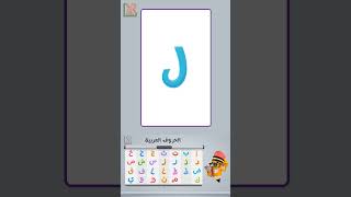 الحروف العربية  Arabic Alphabet  الحروف الهجائية تعليمالاطفال تعليم الحروفالعربيه تعلم [upl. by Atteragram]