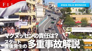 【モナコGP】スタート直後の多重事故解説、MAGの責任は？【2024 Rd8 MCO】 [upl. by Aiel]