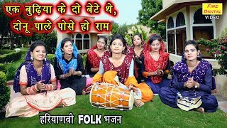 एक बुढ़िया के दो बेटे थे दोनू पाले पोसे हो राम  Haryanvi Folk Bhajan  Rekha Garg [upl. by Dnomaj670]