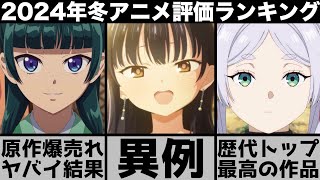 ガチで面白すぎた2024年冬アニメ個人評価ランキングが想像を超えてきて本当にヤバイ【2024年アニメ】【おすすめアニメ】【葬送のフリーレン】【僕の心のヤバイやつ】【薬屋のひとりごと】 [upl. by Anirak]