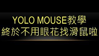 【POE教學】YOLOMOUSE簡單安裝使用教學 [upl. by Iona]