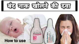 बंद नाक खोलने की सबसे सुरक्षित दवा  Saline nasal drop [upl. by Keraj]