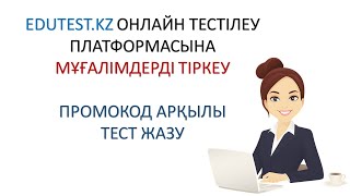 EDUTESTKZ ОНЛАЙН ТЕСТІЛЕУ ПЛАТФОРМАСЫНА МҰҒАЛІМДЕРДІ ТІРКЕУ [upl. by Hutson576]