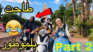 كرينا موتور فمراكش 🛵 سلوى طاحت 😂 لموت ديال ضحك 😂 [upl. by Ecital]