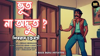 Bhoot Na Odbhut   A Story By Shibram Chakraborty  Book Buro Audiobook  Timeless Stories 10 [upl. by Morie173]