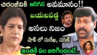 చిరంజీవికి జరిగిన ఘోర అవమానంబయటపడ్డ అసలు నిజంషాక్ లో సురేఖ రామ్ చరణ్ఆందోళనలో అభిమానులు [upl. by Nitsa138]