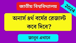 অনার্স ৪র্থ বর্ষ পরীক্ষার রেজাল্ট কবে দিবে ২০২৪  NU Honours 4th Year Exam Result Kobe Dibe 2024 [upl. by Heddy]