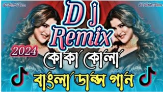 Koka Kola Dj Song  বাংলা ডিজে গান  dj remix 2024  dj gan  কোকা কোলা ডিজে গান  New dj song [upl. by Neelehtak]