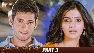 Seethamma Vakitlo Sirimalle Chettu Telugu Movie 4K  Mahesh Babu  Venkatesh  Samantha  Part 3 [upl. by Adnael]