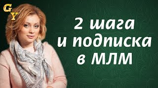 Как за 2 шага подписать людей в сетевой маркетинг Бизнес советы от Юлии Гительман [upl. by Adolphus]