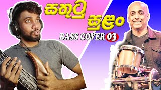 Sathutu sulan rali Bass Cover  සතුටු සුළං සිංදුව සනිධප අජිත් අයියා සමග Sanidapa Ajith Reverb Malith [upl. by Ettenotna]