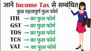 Income Tax Related kuchh Mahatvpurn Full Form ITR CST TDS TCS VAT ITD GST ka full form in hindi [upl. by Roxi283]