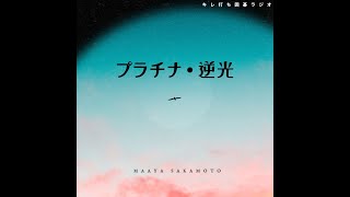 坂本真綾『プラチナ』『逆光』を語りたい [upl. by Beatriz951]