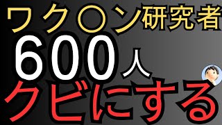 ワクチン研究者６００人クビ😱😱😱 [upl. by Alphonso]