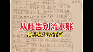 《作文教学法培优计划》（吴小轶指导实录）第一期：小学｜教你一招，作文告别流水账！ [upl. by Aikkan]