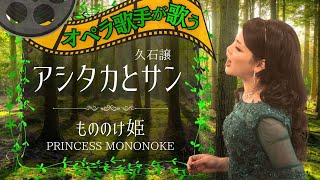 【アシタカとサン】オペラ歌手が歌うスタジオジブリ人気曲”もののけ姫”挿入歌久石譲／オペラ歌手あすみんopera singer asumin [upl. by Ayotl751]