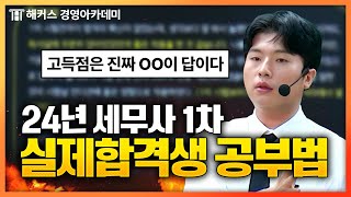 역대급 난이도 세무사 시험🔥 합격생은 이렇게 공부해  해커스 이훈엽 [upl. by Naened]