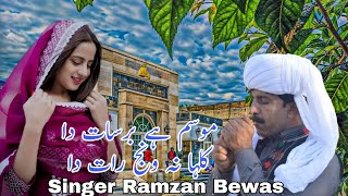 Kalha Na Wanj Raat Da  Singer Ramzan Bewas  Waseb Echo Sound  Part 121 [upl. by Ania]