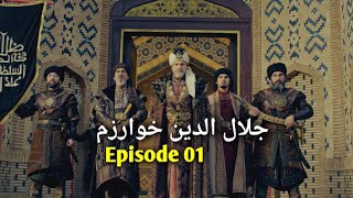 jalaluddin khwarazm shah episode 1  season 1 urdu dubbed  jalaluddin khwarazm new episode [upl. by Edan]