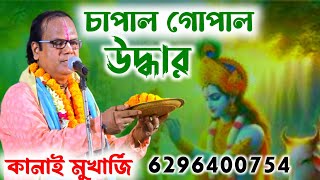 চাপাল গোপাল উদ্ধার লীলা কীর্তন  Kanai Mukherjee Kirtan  chapal gopal uddhar lila kirtan  dutta tv [upl. by Gerbold953]