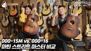 마틴기타 마틴 00015M vs 00016 스트리트마스터 비교 Martin 00015M vs 00016 StreetMaster Review [upl. by Maxwell184]