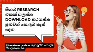 Literature Review for ResearchSinhala පර්යේෂණ සඳහා සාහිත්‍ය විමර්ශනය researchsupport [upl. by Iur560]