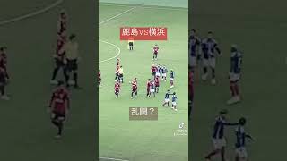 ⚽️Jリーグ 乱闘騒ぎ😅 jリーグ サッカー soccer 鹿島アントラーズ 横浜fマリノス [upl. by Ainod718]