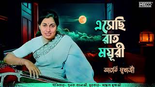 Eshechhi Raat Mayuri  Superhit Song Of Arati Mukherjee  Bengali Film amp Modern Song [upl. by Alakcim11]