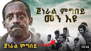 🛑 ጀነራል ምግበ መን እዩ [upl. by Erfert]