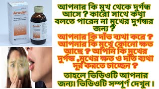 Arodin Mouthwash ।মুখের দুর্গন্ধ দূর করে দাঁত ব্যথা দূর করতে সাহায্য করে।দাঁতের ক্ষয় দূর করে। [upl. by Ellga]