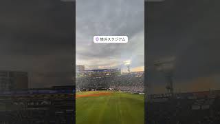 【本日の試合情報】 Yokohama BayStars vs Hiroshima Carp 声出しファミリー増加中baystars [upl. by Soalokin]