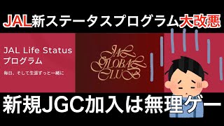 再生回数1万回突破！【超重要】ANA派も刮目せよ！！JAL新ステータスプログラム「JAL Life Status」で新規 JGC加入終了のお知らせ！！【JALグローバルクラブ】【STARグレード】 [upl. by Yddur]