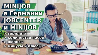 MINIJOB в Германии  JOBCENTER и MINIJOB [upl. by Seaden]