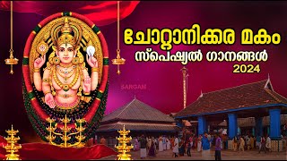 🔴 LIVE ചോറ്റാനിക്കര മകം സ്പെഷ്യൽ ഗാനങ്ങൾ  Chottanikkara Makam 2024  Chottanikkara Amma [upl. by Yclehc857]