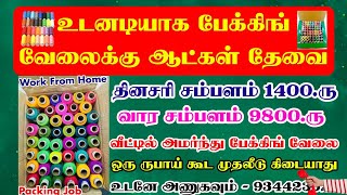 வார வருமானம்  9800 ருபாய் 🪅வீட்டிலிருந்து பேக்கிங் வேலைக்கு உடனடியாக ஆட்கள் தேவை  home packing job [upl. by Gere]