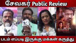 சேவகர் Public Review  Sevakar Public Review  Live Tamil Cinema [upl. by Ahsaeit676]