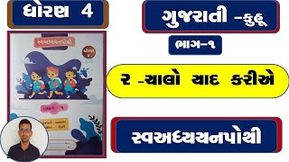 dhoran 4 gujarati swadhyay pothi  std 4 gujarati swadhyay pothi dhoran 4 gujarati chalo yad kariye [upl. by Shandeigh]