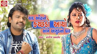 Yaad Aondhane Kachchhdo Aayo Rakesh Barot  Gujarati Song 2017 Full HD Video [upl. by Charis240]