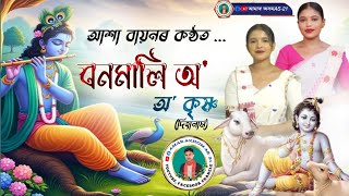 Dihanam  বনমালি অʼ অʼ কৃষ্ণ  আশা বায়ন  New Horinam  New dihanamBonomali ow Best horinam song [upl. by Nadean]