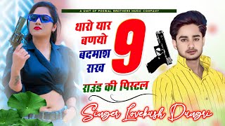 Superstar  Lovekush Dungri  थारो यार बणयो बदमाश राख 9 राउंड की पिस्टल  सिंगर लवकुश डूंगरी सोंग [upl. by Erdied]